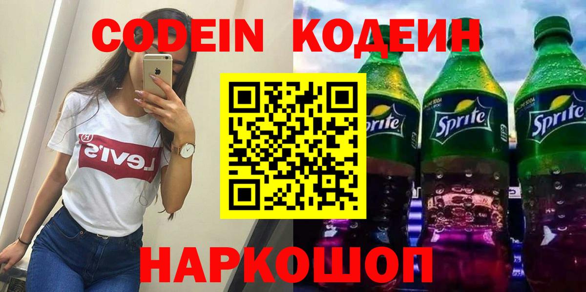 Кодеин напиток Lean (лин)  Вход с VPN  Кодеин Purple Drank  Серпухов 
